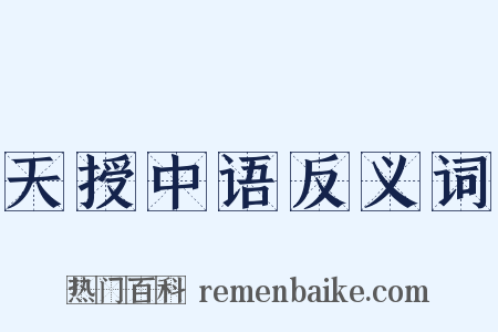 天授中语反义词是什么意思的图片